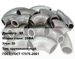 Отвод стальной 89 Сталь: 20ФА Угол:30 крутоизогнутый ГОСТ: ГОСТ 17375-2001